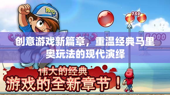 創(chuàng)意游戲新篇章，重溫經(jīng)典馬里奧玩法的現(xiàn)代演繹