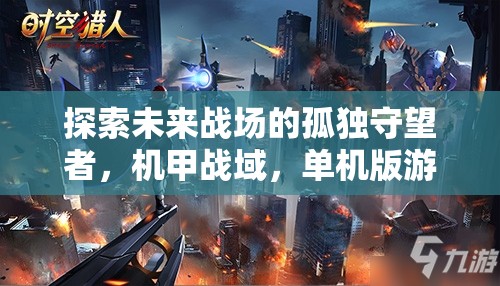未來戰(zhàn)場的孤獨(dú)守望者，探索機(jī)甲戰(zhàn)域的單機(jī)版游戲之旅