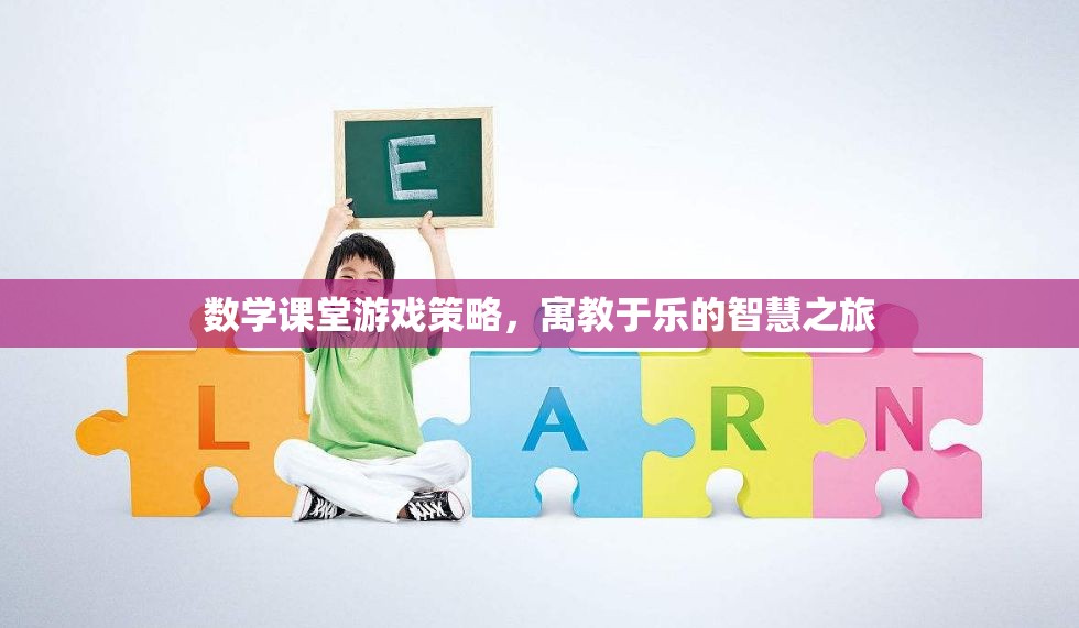 寓教于樂(lè)，數(shù)學(xué)課堂游戲策略的智慧之旅