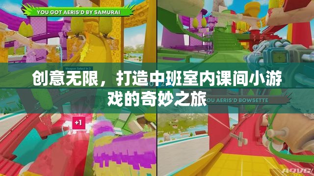 中班室內(nèi)課間小游戲的創(chuàng)意之旅，打造無限可能的奇妙空間