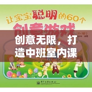 中班室內(nèi)課間小游戲的創(chuàng)意之旅，打造無限可能的奇妙空間