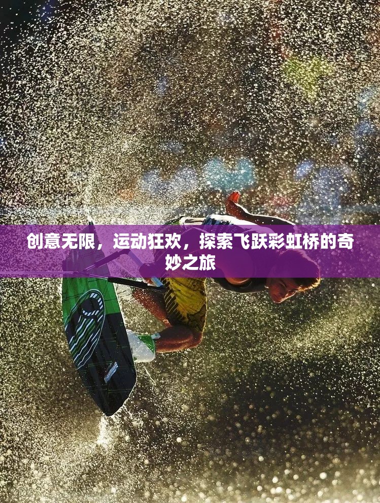 飛躍彩虹橋，創(chuàng)意無限的運動狂歡探索之旅