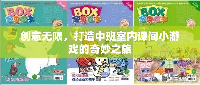 中班室內(nèi)課間小游戲的創(chuàng)意之旅，打造無限可能的奇妙空間