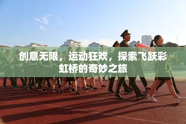 飛躍彩虹橋，創(chuàng)意無限的運動狂歡探索之旅