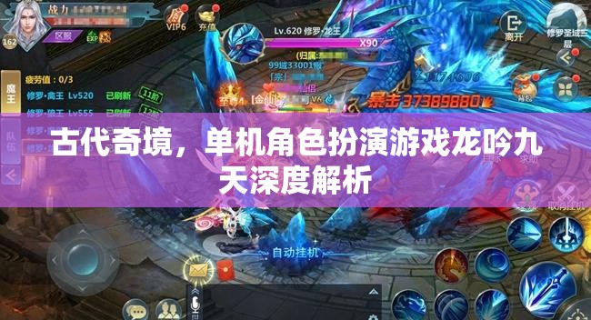 龍吟九天，探索古代奇境的單機(jī)角色扮演游戲深度解析