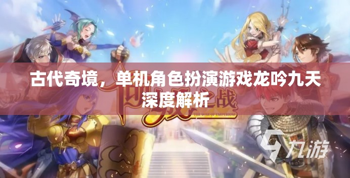 龍吟九天，探索古代奇境的單機(jī)角色扮演游戲深度解析