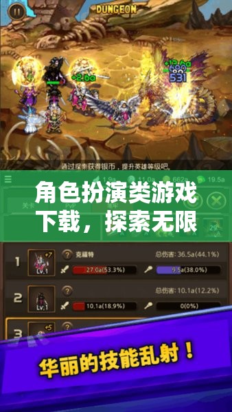 角色扮演類游戲下載，探索無限可能的奇幻之旅