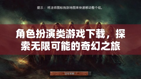 角色扮演類游戲下載，探索無限可能的奇幻之旅