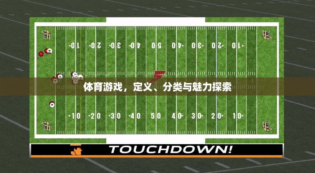 探索體育游戲的魅力，定義、分類與魅力