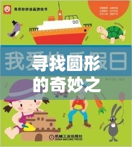 尋找圓形的奇妙之旅，小班體育游戲圓形在哪里