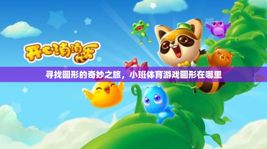 尋找圓形的奇妙之旅，小班體育游戲圓形在哪里