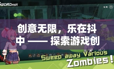 創(chuàng)意無限，樂在抖中，解鎖游戲創(chuàng)意抖音的奇妙之旅