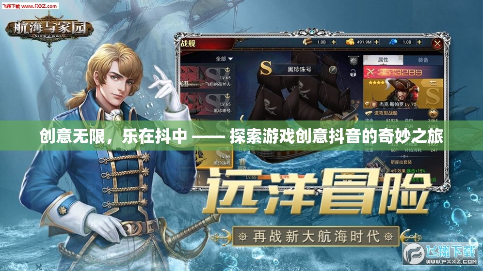 創(chuàng)意無限，樂在抖中，解鎖游戲創(chuàng)意抖音的奇妙之旅