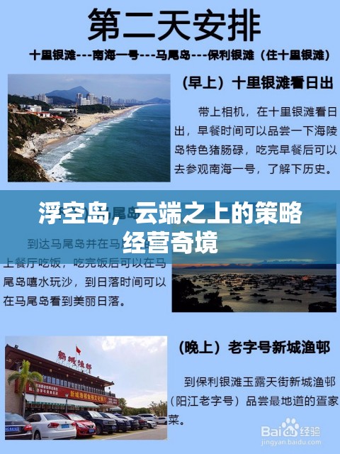 云端之上的策略經營奇境，浮空島的奇幻之旅