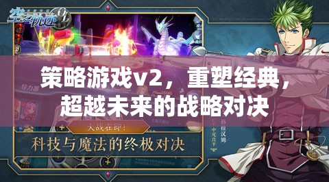 重塑經(jīng)典，超越未來的策略游戲v2