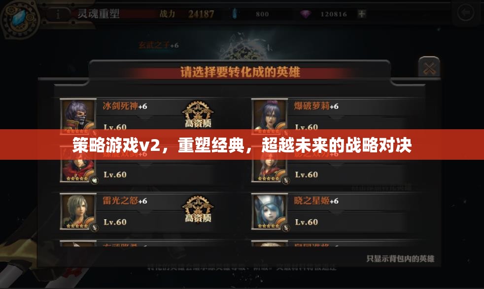 重塑經(jīng)典，超越未來的策略游戲v2