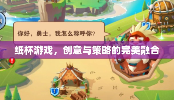 創(chuàng)意與策略的完美碰撞，紙杯游戲新體驗(yàn)