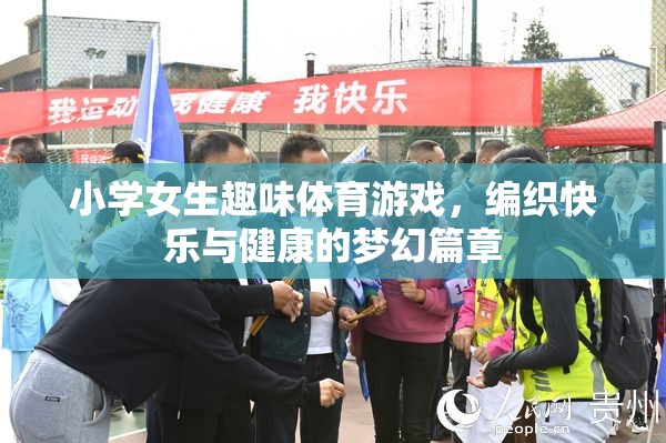 編織快樂(lè)與健康的夢(mèng)幻篇章，小學(xué)女生趣味體育游戲