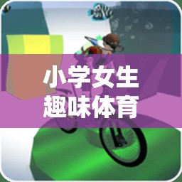 編織快樂(lè)與健康的夢(mèng)幻篇章，小學(xué)女生趣味體育游戲