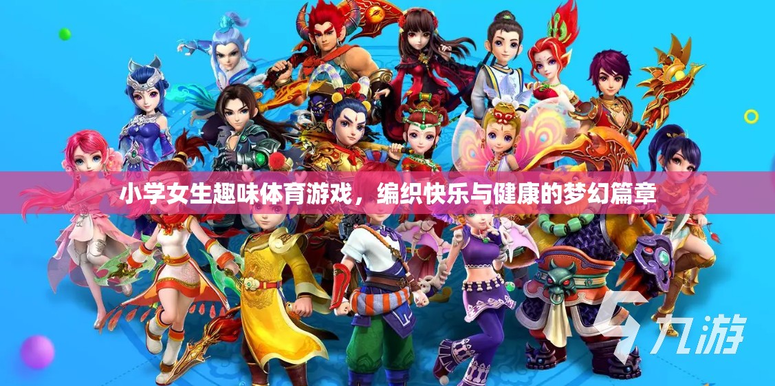 編織快樂(lè)與健康的夢(mèng)幻篇章，小學(xué)女生趣味體育游戲