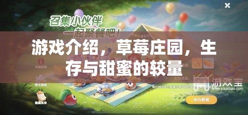 草莓莊園，甜蜜與生存的雙重挑戰(zhàn)