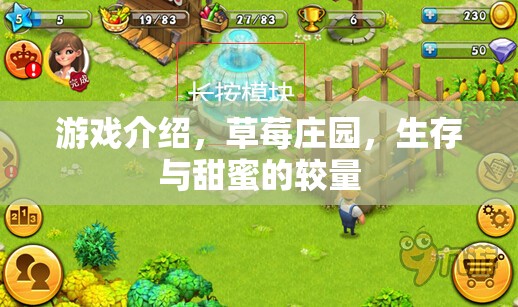 草莓莊園，甜蜜與生存的雙重挑戰(zhàn)