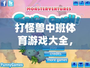 打怪獸中班體育游戲大全，激發(fā)孩子潛能的趣味挑戰(zhàn)