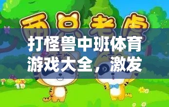 打怪獸中班體育游戲大全，激發(fā)孩子潛能的趣味挑戰(zhàn)