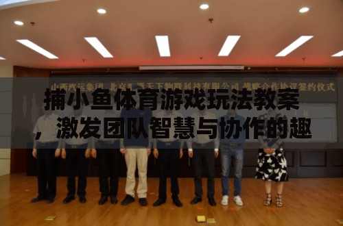 捕小魚體育游戲，激發(fā)團(tuán)隊(duì)智慧與協(xié)作的趣味課堂教案