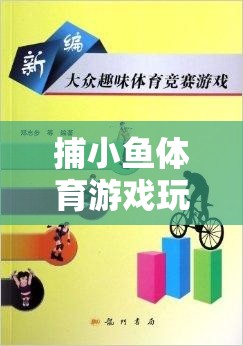 捕小魚體育游戲，激發(fā)團(tuán)隊(duì)智慧與協(xié)作的趣味課堂教案