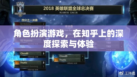 角色扮演游戲，在知乎上的深度探索與體驗(yàn)