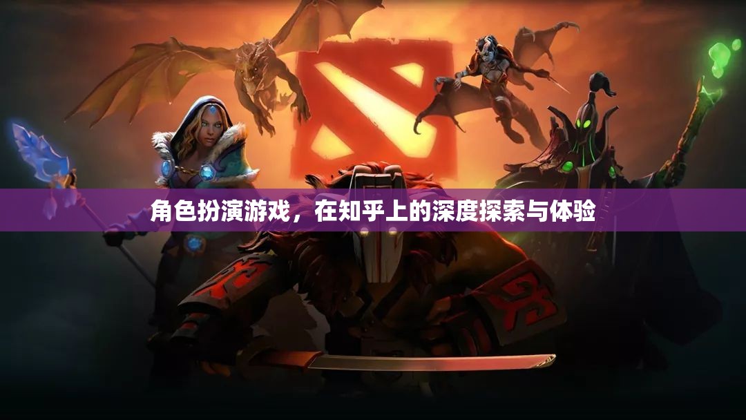 角色扮演游戲，在知乎上的深度探索與體驗(yàn)