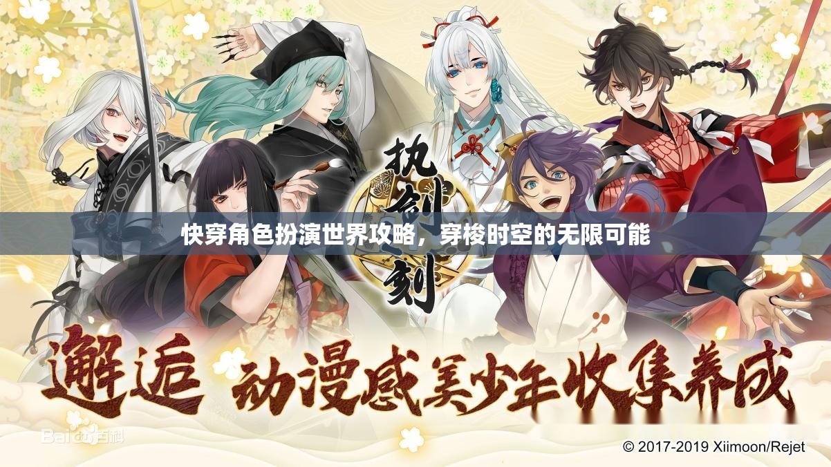 穿梭時空的無限可能，快穿角色扮演世界攻略