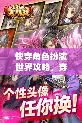 穿梭時空的無限可能，快穿角色扮演世界攻略