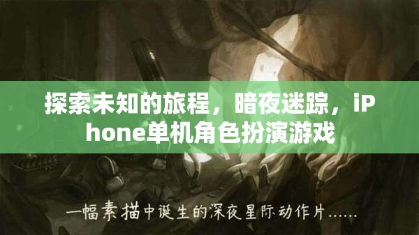 暗夜迷蹤，iPhone上的未知探險(xiǎn)角色扮演游戲