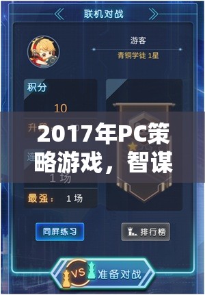 2017年P(guān)C策略游戲，智謀與策略的巔峰對(duì)決