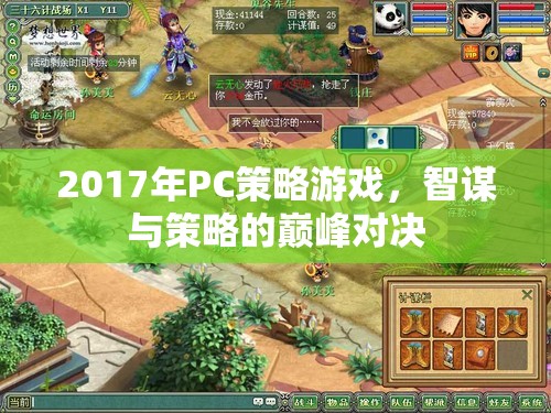 2017年P(guān)C策略游戲，智謀與策略的巔峰對(duì)決