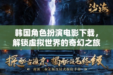 解鎖韓國角色扮演電影，踏上一場虛擬世界的奇幻之旅