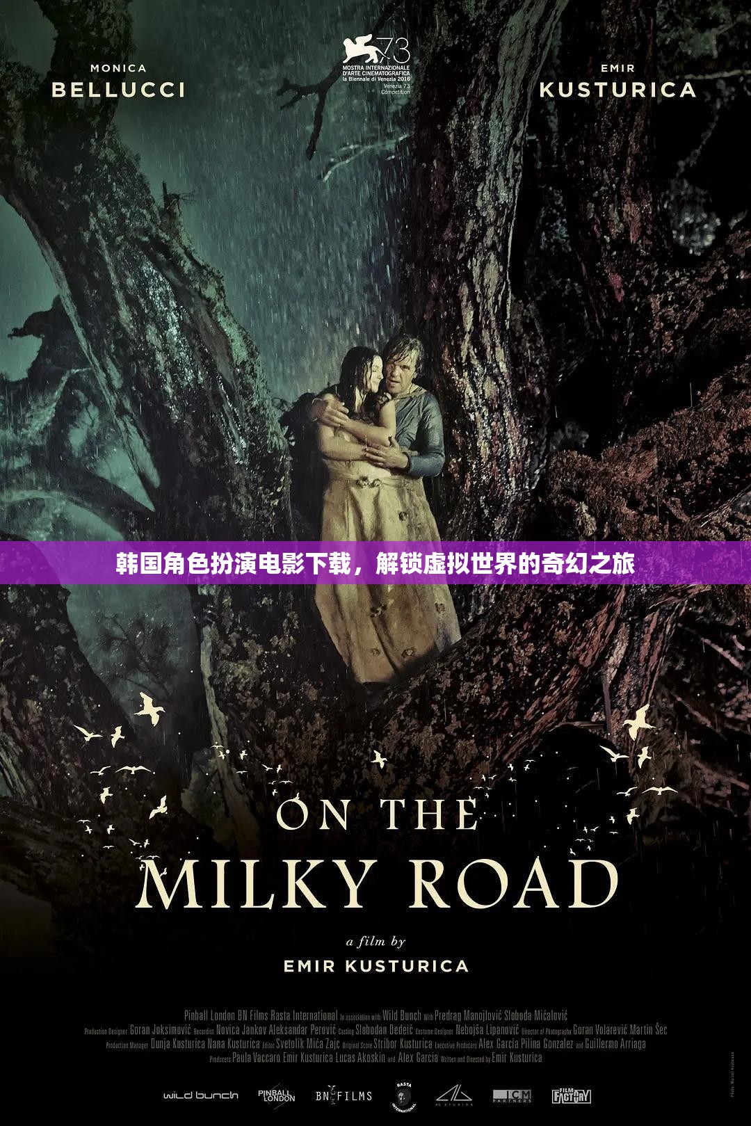 解鎖韓國角色扮演電影，踏上一場虛擬世界的奇幻之旅