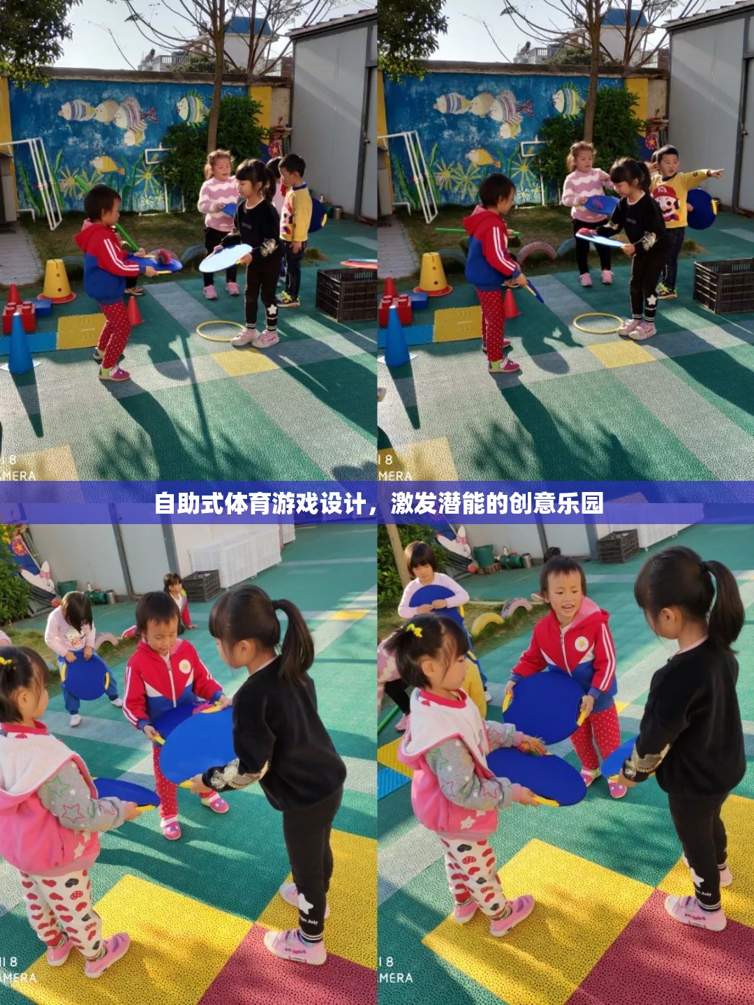 激發(fā)潛能的創(chuàng)意樂(lè)園，自助式體育游戲設(shè)計(jì)