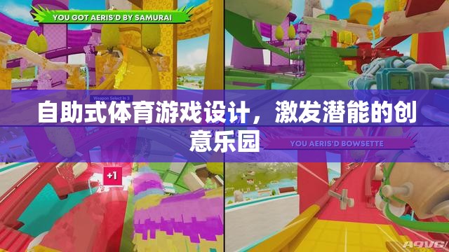 激發(fā)潛能的創(chuàng)意樂(lè)園，自助式體育游戲設(shè)計(jì)