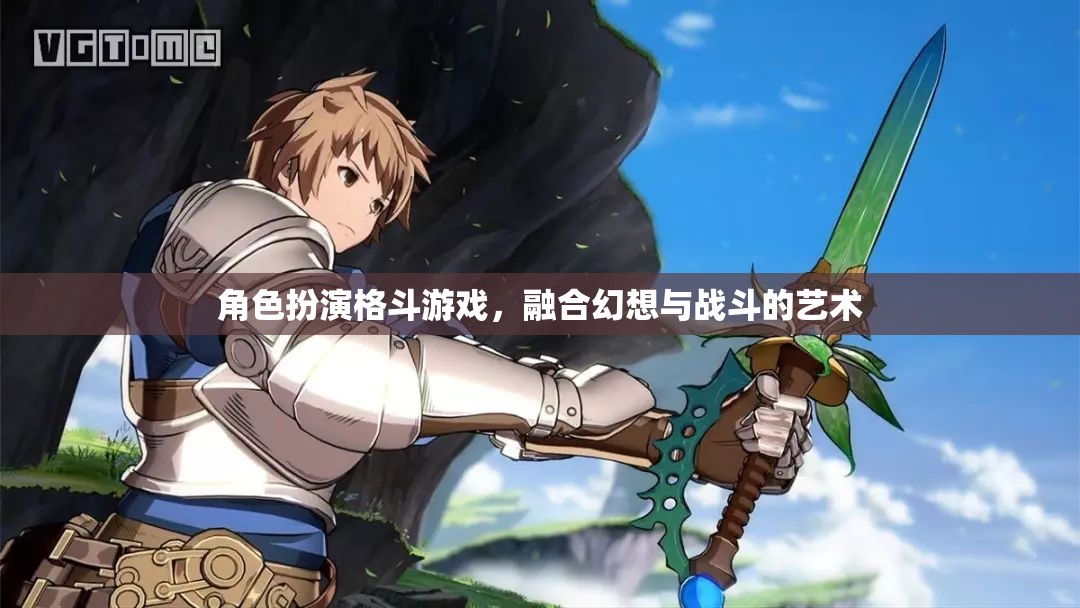 幻想與戰(zhàn)斗的藝術，角色扮演格斗游戲的魅力
