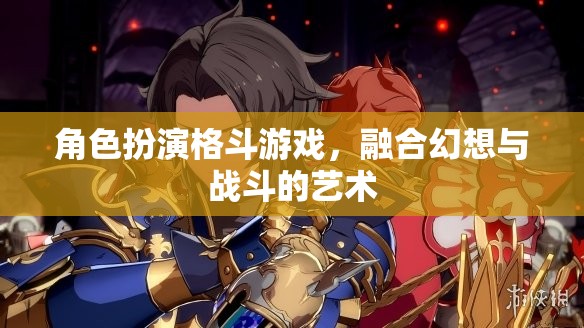 幻想與戰(zhàn)斗的藝術，角色扮演格斗游戲的魅力