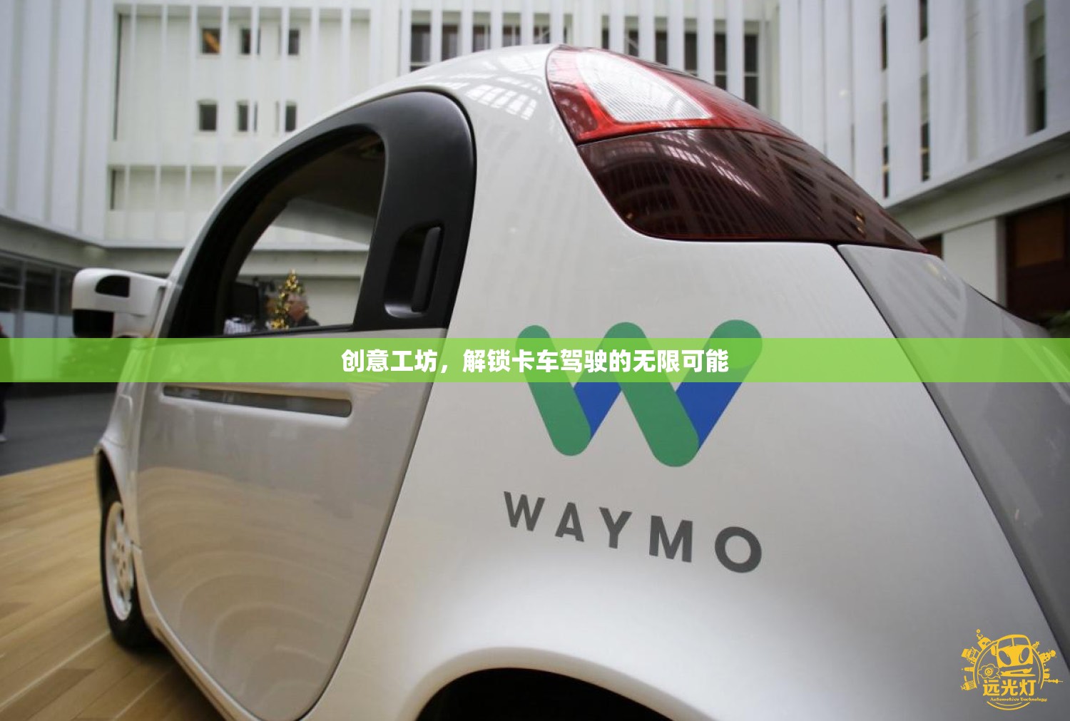 解鎖卡車駕駛的無限可能，創(chuàng)意工坊的魅力之旅