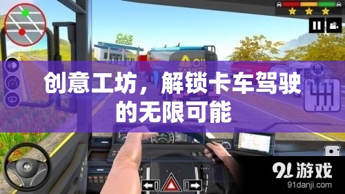 解鎖卡車駕駛的無限可能，創(chuàng)意工坊的魅力之旅