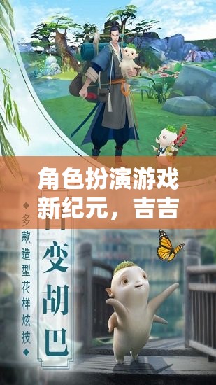 吉吉影音奇境，開(kāi)啟角色扮演游戲新紀(jì)元  第1張