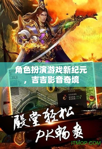 吉吉影音奇境，開(kāi)啟角色扮演游戲新紀(jì)元  第3張