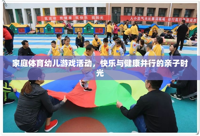 家庭體育幼兒游戲，快樂與健康并行的親子時(shí)光
