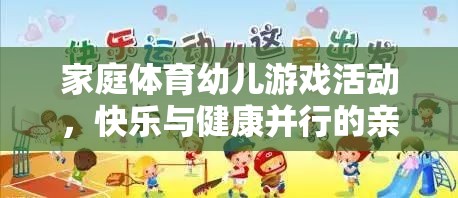 家庭體育幼兒游戲，快樂與健康并行的親子時(shí)光