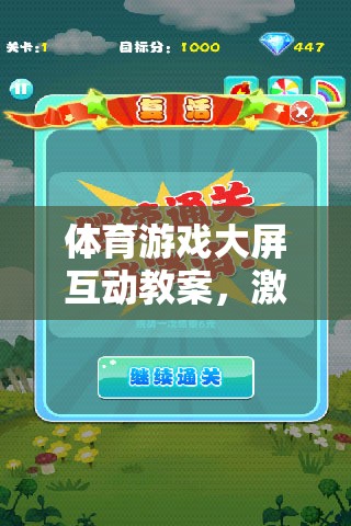 體育游戲大屏互動，點燃運動激情，開啟課堂新篇章